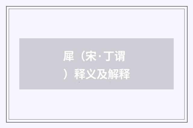 犀（宋·丁谓）释义及解释