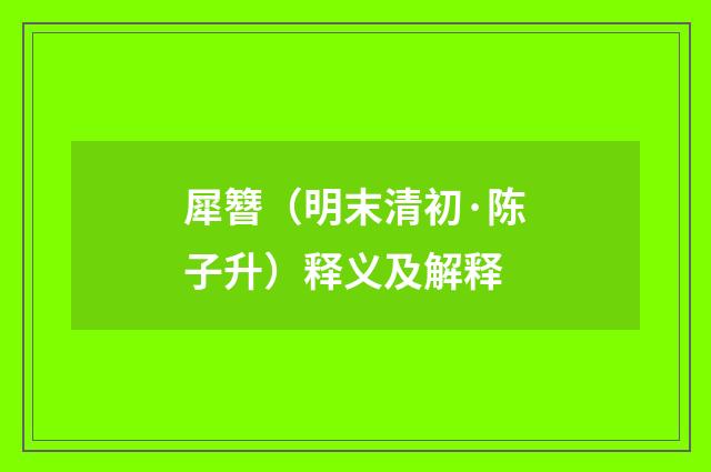 犀簪（明末清初·陈子升）释义及解释