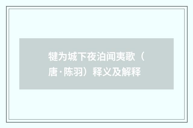 犍为城下夜泊闻夷歌（唐·陈羽）释义及解释