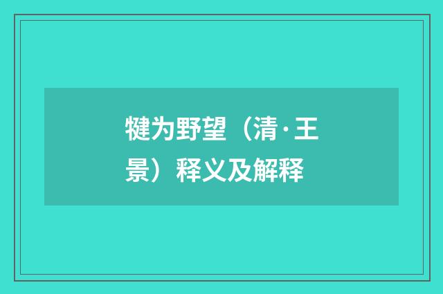 犍为野望（清·王景）释义及解释