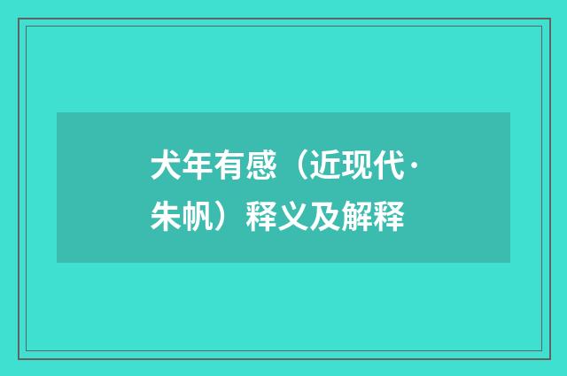 犬年有感（近现代·朱帆）释义及解释