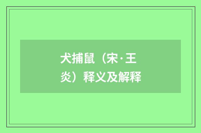 犬捕鼠（宋·王炎）释义及解释