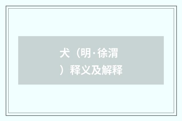 犬（明·徐渭）释义及解释