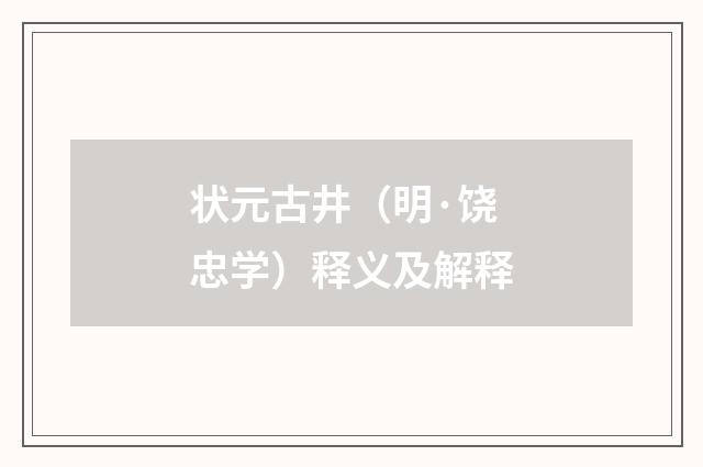 状元古井（明·饶忠学）释义及解释