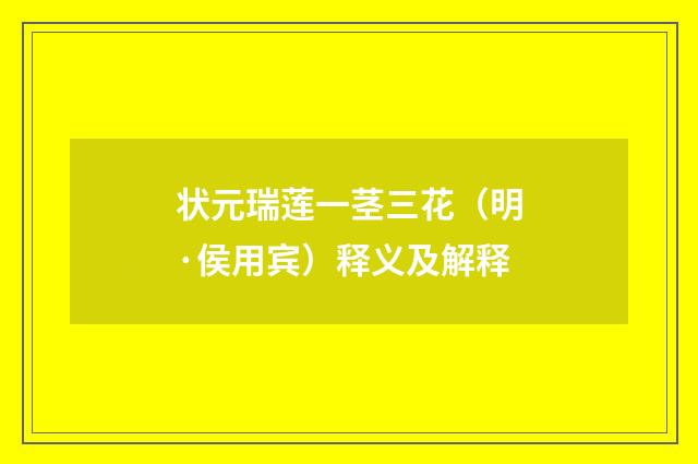 状元瑞莲一茎三花（明·侯用宾）释义及解释