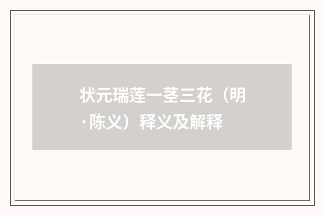 状元瑞莲一茎三花（明·陈义）释义及解释