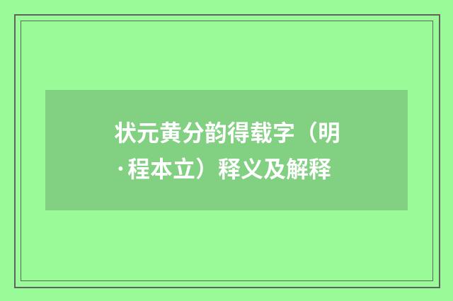 状元黄分韵得载字（明·程本立）释义及解释