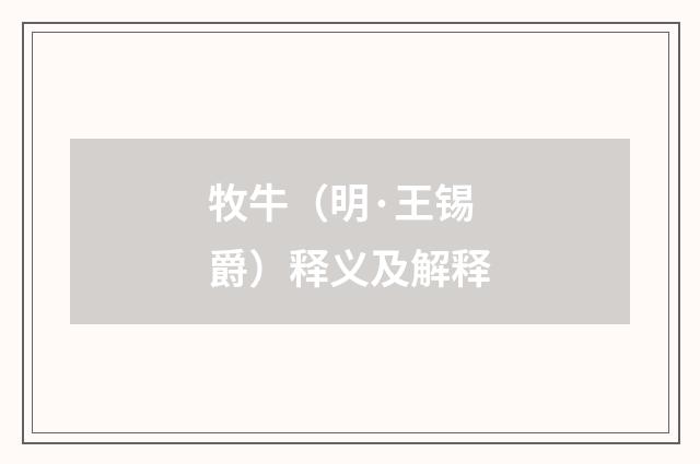 牧牛（明·王锡爵）释义及解释