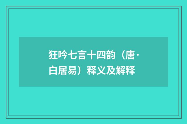 狂吟七言十四韵（唐·白居易）释义及解释