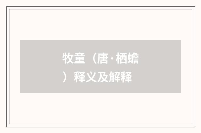 牧童（唐·栖蟾）释义及解释