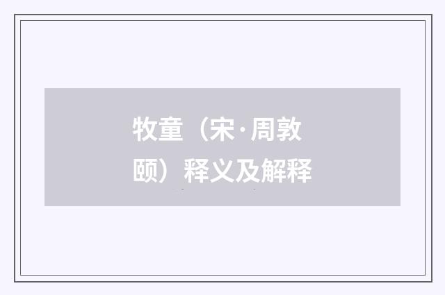 牧童（宋·周敦颐）释义及解释