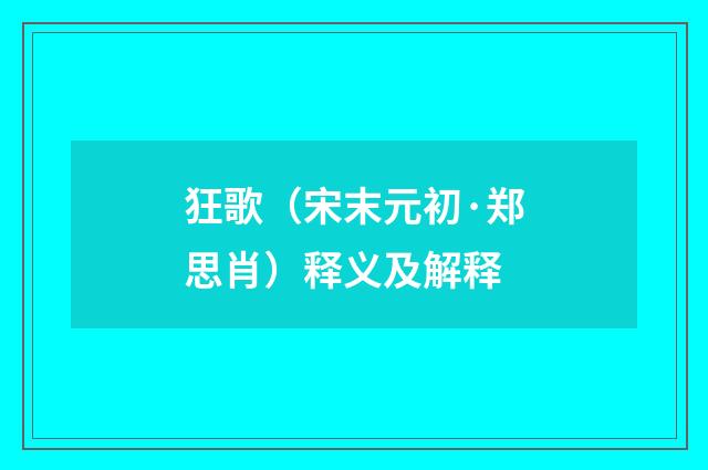 狂歌（宋末元初·郑思肖）释义及解释