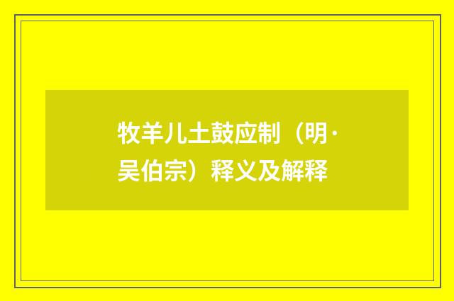 牧羊儿土鼓应制（明·吴伯宗）释义及解释
