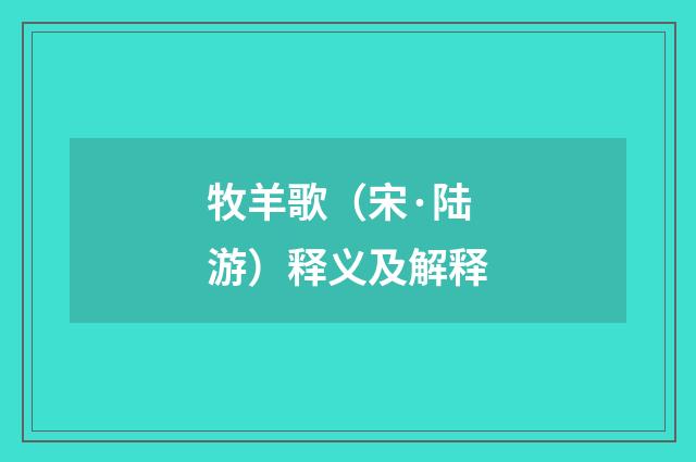 牧羊歌（宋·陆游）释义及解释