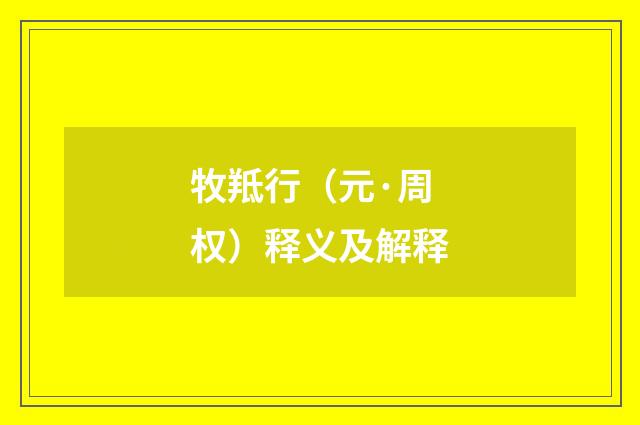 牧羝行（元·周权）释义及解释