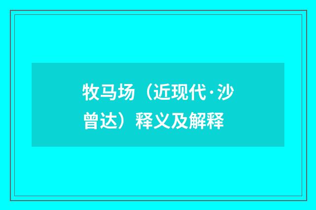 牧马场（近现代·沙曾达）释义及解释