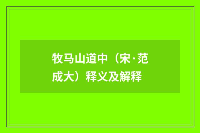 牧马山道中（宋·范成大）释义及解释