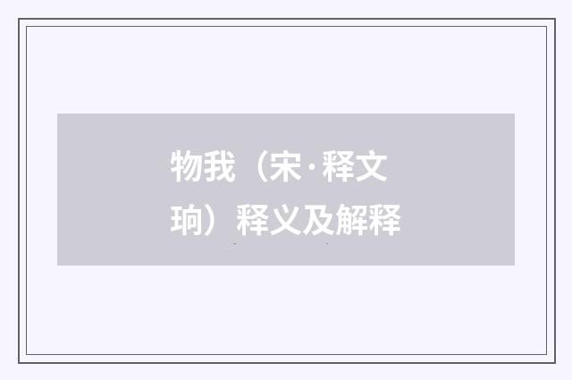 物我（宋·释文珦）释义及解释