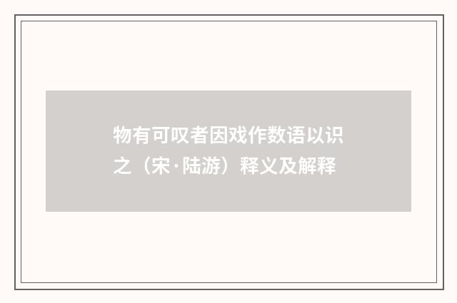物有可叹者因戏作数语以识之（宋·陆游）释义及解释