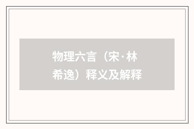 物理六言（宋·林希逸）释义及解释
