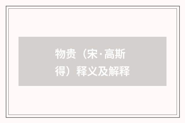 物贵（宋·高斯得）释义及解释