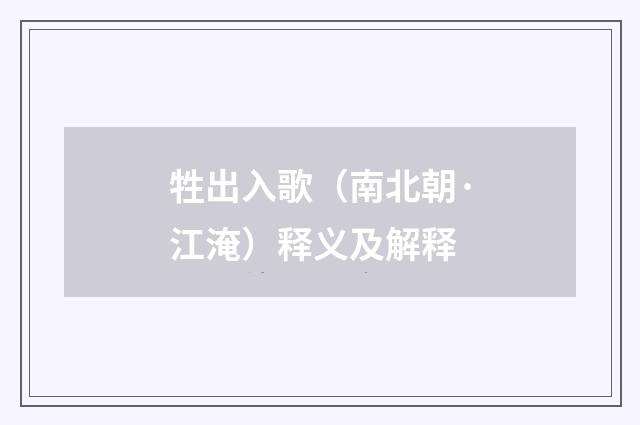 牲出入歌（南北朝·江淹）释义及解释
