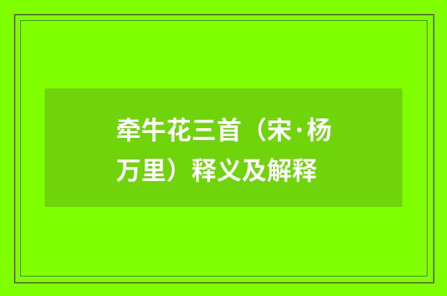 牵牛花三首（宋·杨万里）释义及解释