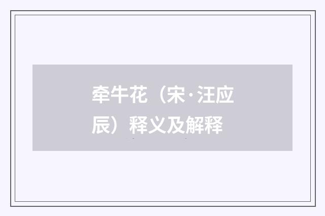 牵牛花（宋·汪应辰）释义及解释