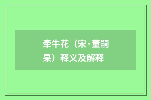 牵牛花（宋·董嗣杲）释义及解释