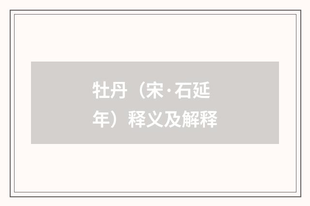 牡丹（宋·石延年）释义及解释