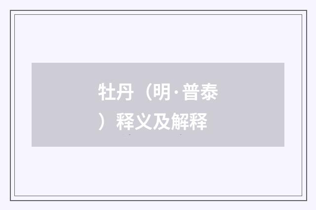 牡丹（明·普泰）释义及解释