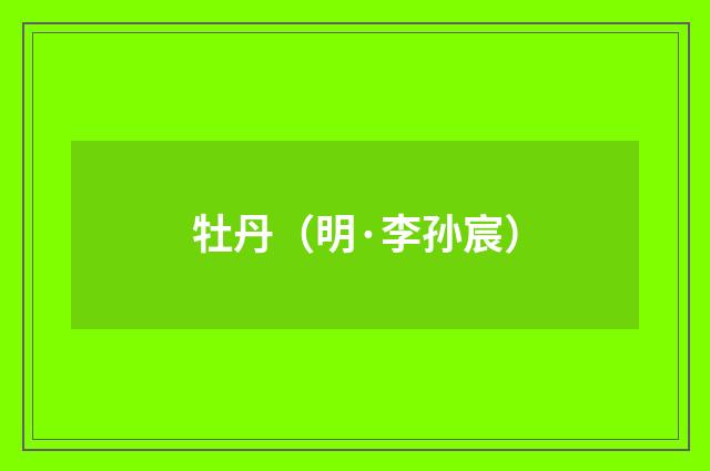 牡丹（明·李孙宸）