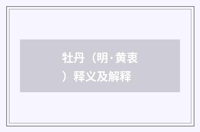 牡丹（明·黄衷）释义及解释