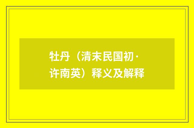 牡丹（清末民国初·许南英）释义及解释