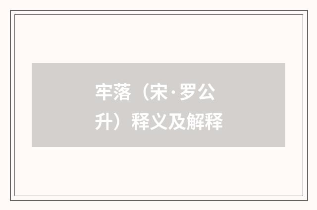 牢落（宋·罗公升）释义及解释