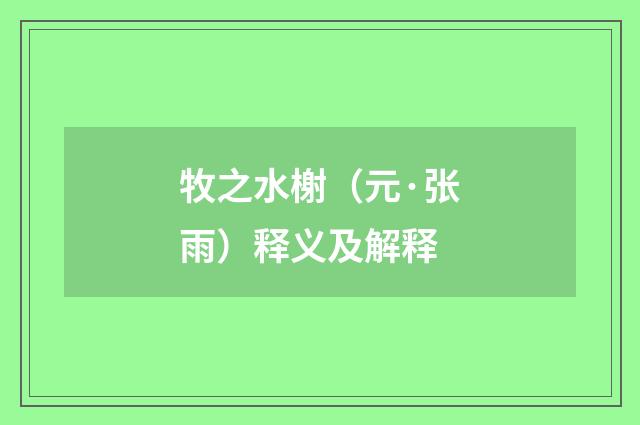 牧之水榭（元·张雨）释义及解释