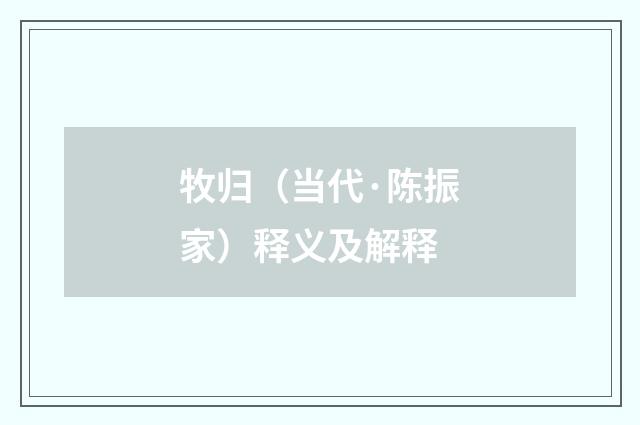 牧归（当代·陈振家）释义及解释