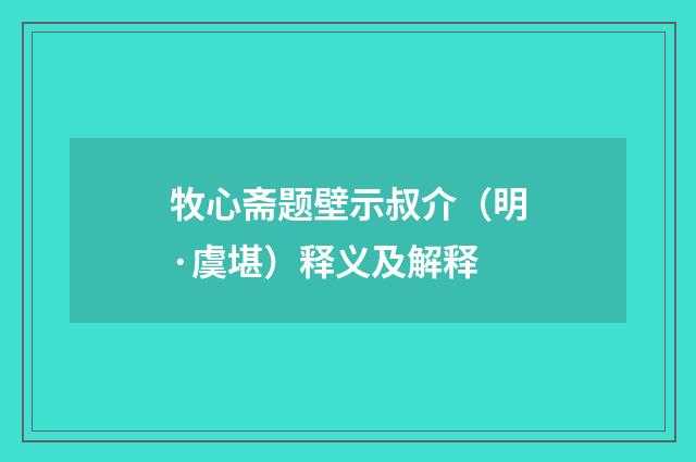 牧心斋题壁示叔介（明·虞堪）释义及解释