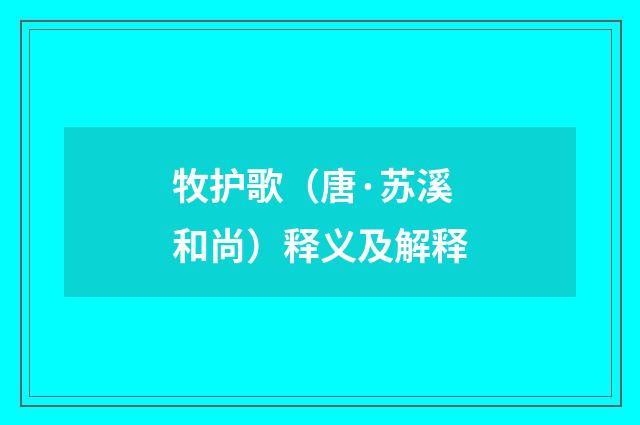 牧护歌（唐·苏溪和尚）释义及解释