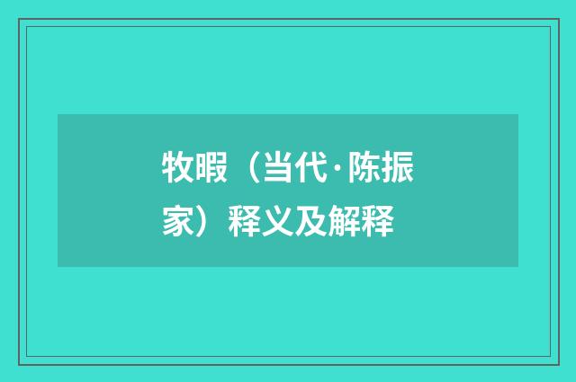 牧暇（当代·陈振家）释义及解释