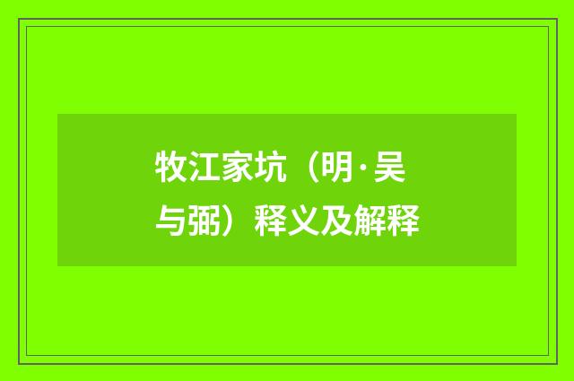牧江家坑（明·吴与弼）释义及解释