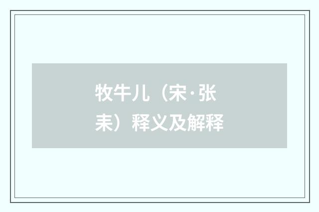 牧牛儿（宋·张耒）释义及解释