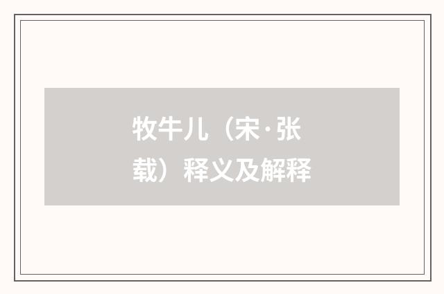 牧牛儿（宋·张载）释义及解释