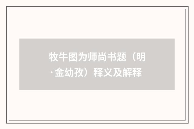 牧牛图为师尚书题（明·金幼孜）释义及解释