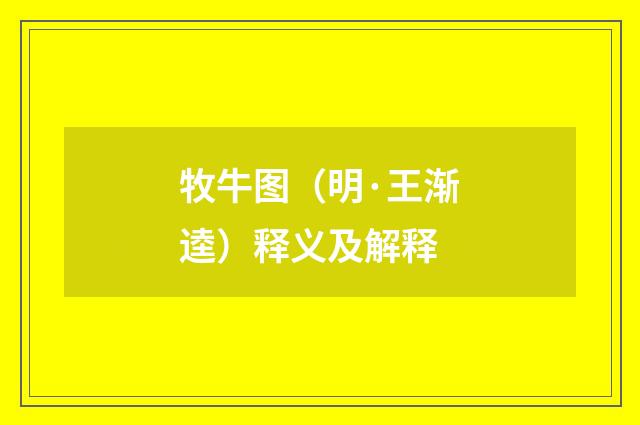 牧牛图（明·王渐逵）释义及解释