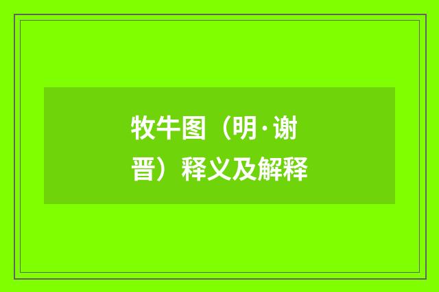 牧牛图（明·谢晋）释义及解释