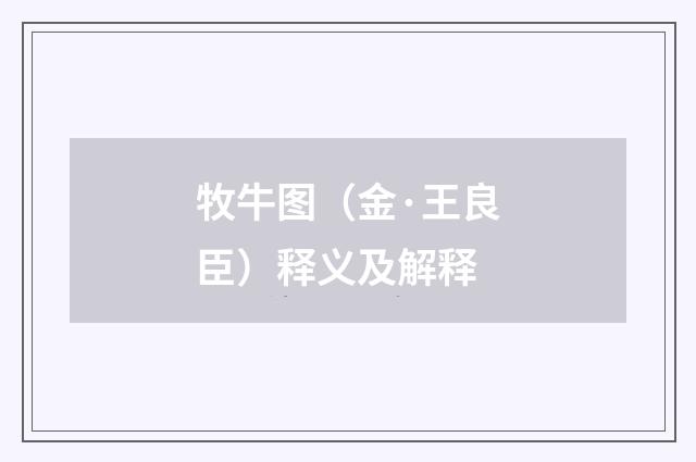 牧牛图（金·王良臣）释义及解释