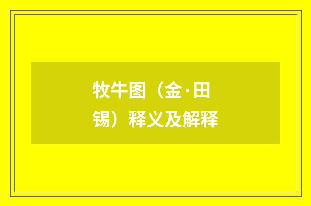 牧牛图（金·田锡）释义及解释