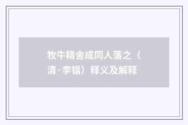 牧牛精舍成同人落之（清·李锴）释义及解释