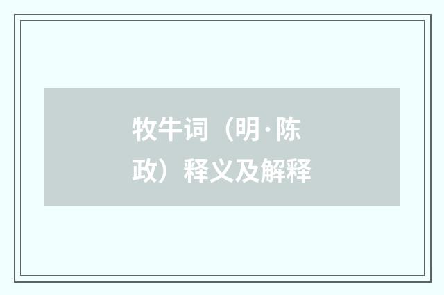 牧牛词（明·陈政）释义及解释